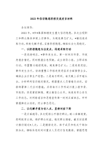 20XX年信访隐患防控交流发言材料