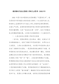 20XX年做好新时代机关党建工作的几点思考
