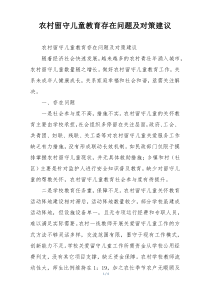 农村留守儿童教育存在问题及对策建议