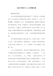20XX年党员个人2月思想汇报