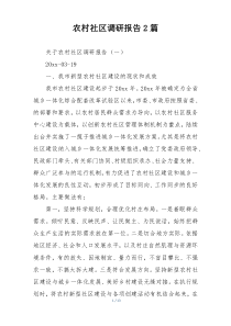 农村社区调研报告2篇