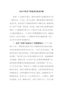 20XX年党员干部座谈交流发言稿