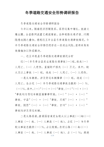 冬季道路交通安全形势调研报告