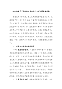20XX年党员干部组织生活会六个方面对照检查材料