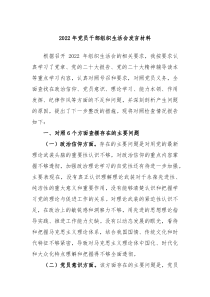 20XX年党员干部组织生活会发言材料