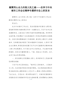 凝聚同心合力共筑人民之城——在学习中央城市工作会议精神专题研讨会上的发言