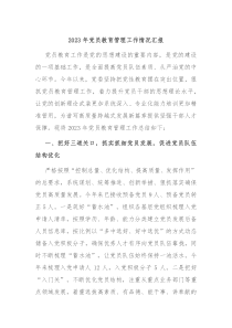 20XX年党员教育管理工作情况汇报