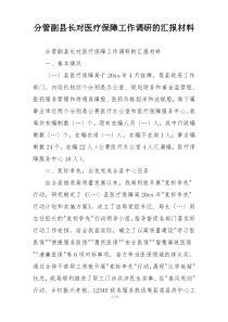 分管副县长对医疗保障工作调研的汇报材料