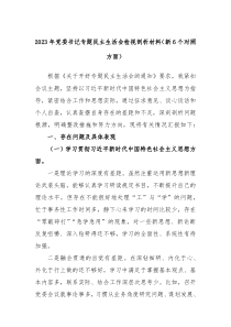 20XX年党委书记专题民主生活会检视剖析材料新6个对照方面