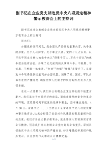 副书记在企业党支部违反中央八项规定精神警示教育会上的主持词