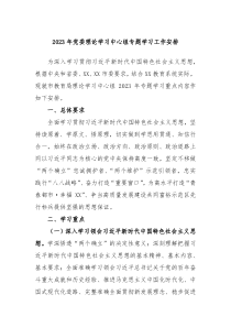 20XX年党委理论学习中心组专题学习工作安排