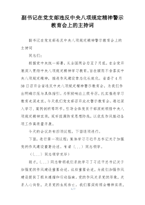 副书记在党支部违反中央八项规定精神警示教育会上的主持词