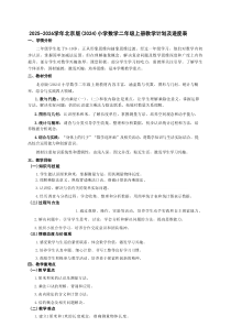 2025-2026学年北京版（2024）小学数学二年级上册教学计划及进度表