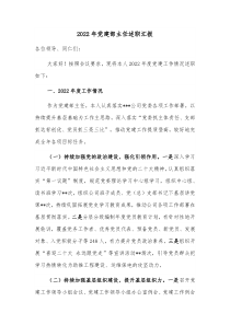20XX年党建部主任述职汇报