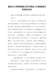 副县长分管领域重点项目推进工作被通报后的表态发言