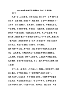 2025年在秋季开学全体教职工大会上的讲话稿精选