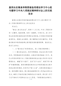 副局长在粮食和物资储备局理论学习中心组专题学习中央八项规定精神研讨会上的交流发言