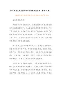20XX年党支部支委批评与自我批评发言稿精选30篇