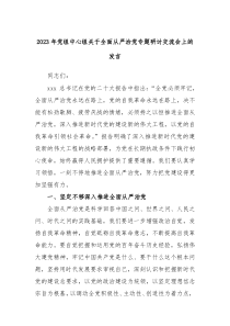 20XX年党组中心组关于全面从严治党专题研讨交流会上的发言
