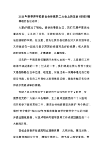2025年秋季开学校长在全体教职工大会上的发言（讲话）稿件