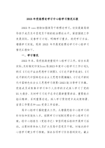 20XX年党组理论学习中心组学习情况汇报