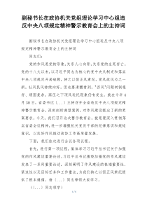 副秘书长在政协机关党组理论学习中心组违反中央八项规定精神警示教育会上的主持词
