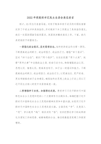 20XX年党组织书记民主生活会表态发言