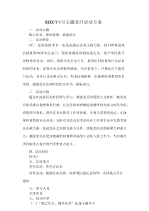 XXXX年9月主题党日活动方案