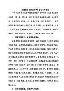 《论坚持全面深化改革》学习心得体会精选合集