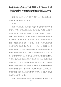副部长在市委社会工作部深入贯彻中央八项规定精神学习教育警示教育会上的主持词