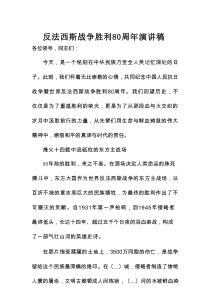 反法西斯战争胜利80周年演讲稿