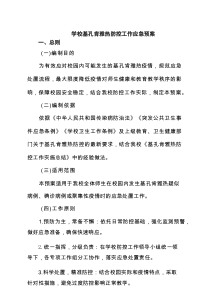 学校基孔肯雅热防控工作应急预案精选