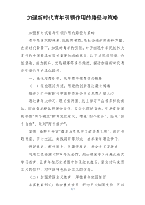 加强新时代青年引领作用的路径与策略