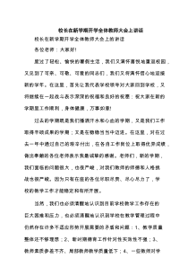 校长在新学期开学全体教师大会上讲话范文