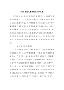 20XX年党风廉政建设工作汇报