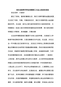 校长在秋季开学全体教职工大会上的发言讲话精选范文