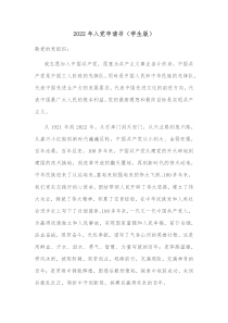 20XX年入党申请书学生版