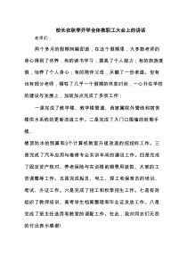 校长在秋季开学全体教职工大会上的讲话精选合集