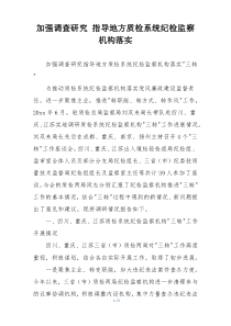 加强调查研究 指导地方质检系统纪检监察机构落实