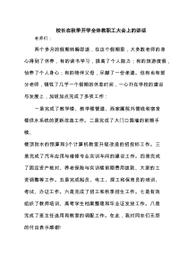 校长在秋季开学全体教职工大会上的讲话范文