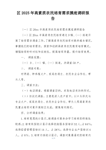 区2025年高素质农民培育需求摸底调研报告