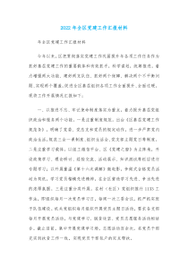 20XX年全区党建工作汇报材料
