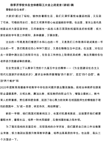 秋季开学校长在全体教职工大会上的发言（讲话）稿精选合集