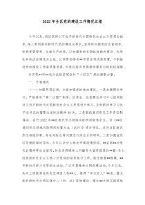 20XX年全区党的建设工作情况汇报