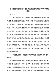 纪念中国人民抗日战争暨世界反法西斯战争胜利80周年专题党课（合集）