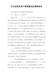 区企业国有资产管理情况的调研报告