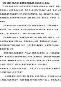 纪念中国人民抗日战争暨世界反法西斯战争胜利80周年心得体会新编