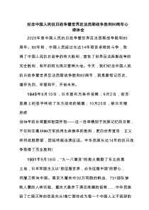 纪念中国人民抗日战争暨世界反法西斯战争胜利80周年心得体会精编