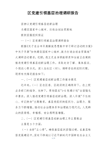 区党建引领基层治理调研报告