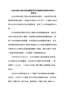 纪念中国人民抗日战争暨世界反法西斯战争胜利80周年心得体会精选汇集